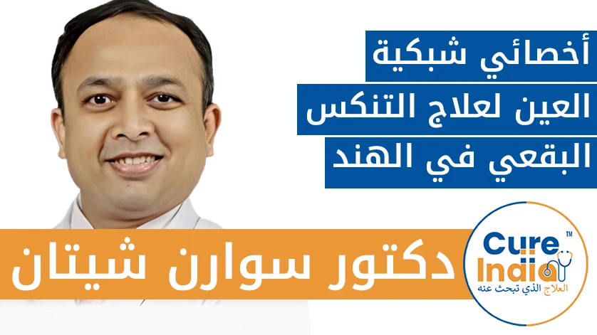 دكتور. سوارن شيتان: أخصائي شبكية العين لعلاج التنكس البقعي في الهند